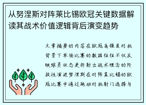从努涅斯对阵莱比锡欧冠关键数据解读其战术价值逻辑背后演变趋势