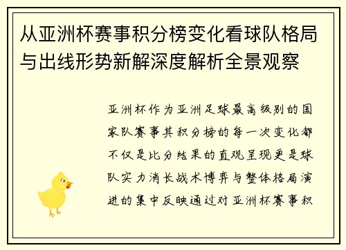 从亚洲杯赛事积分榜变化看球队格局与出线形势新解深度解析全景观察