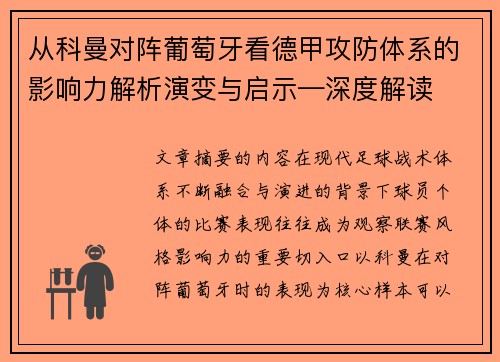 从科曼对阵葡萄牙看德甲攻防体系的影响力解析演变与启示—深度解读