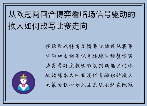 从欧冠两回合博弈看临场信号驱动的换人如何改写比赛走向