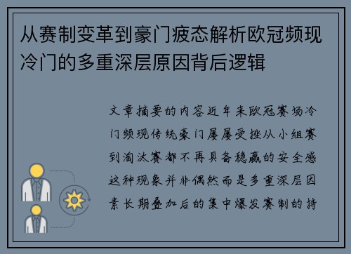 从赛制变革到豪门疲态解析欧冠频现冷门的多重深层原因背后逻辑