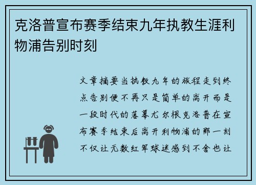 克洛普宣布赛季结束九年执教生涯利物浦告别时刻
