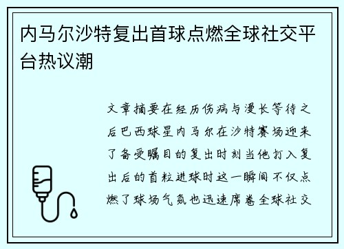 内马尔沙特复出首球点燃全球社交平台热议潮