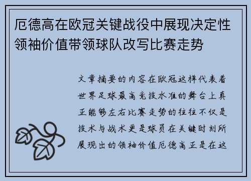 厄德高在欧冠关键战役中展现决定性领袖价值带领球队改写比赛走势