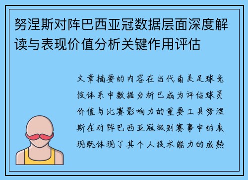 努涅斯对阵巴西亚冠数据层面深度解读与表现价值分析关键作用评估