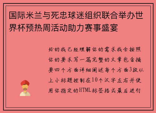 国际米兰与死忠球迷组织联合举办世界杯预热周活动助力赛事盛宴