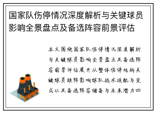 国家队伤停情况深度解析与关键球员影响全景盘点及备选阵容前景评估