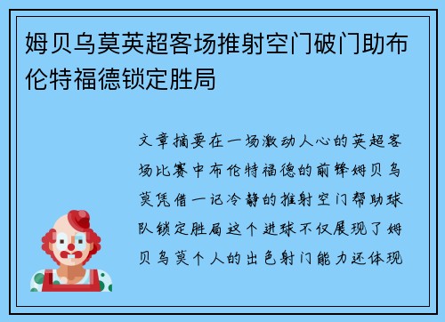 姆贝乌莫英超客场推射空门破门助布伦特福德锁定胜局