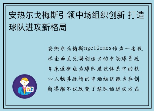 安热尔戈梅斯引领中场组织创新 打造球队进攻新格局