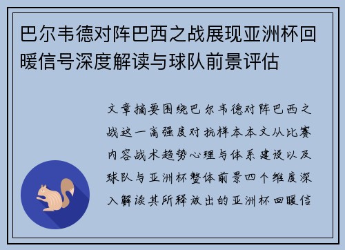 巴尔韦德对阵巴西之战展现亚洲杯回暖信号深度解读与球队前景评估