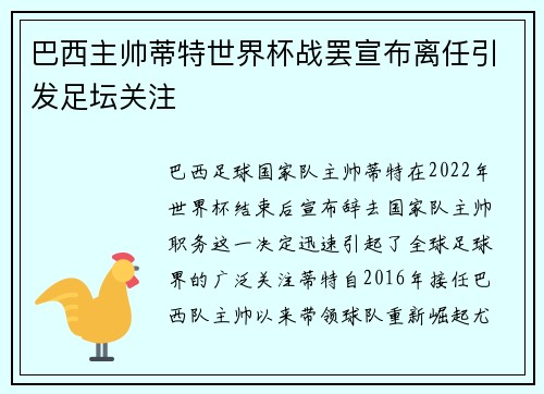 巴西主帅蒂特世界杯战罢宣布离任引发足坛关注
