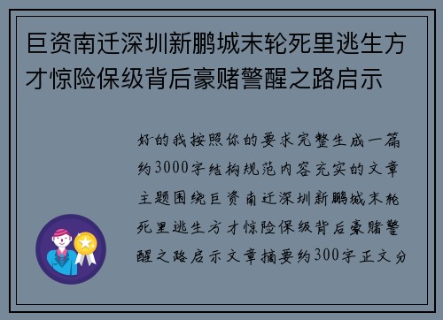 巨资南迁深圳新鹏城末轮死里逃生方才惊险保级背后豪赌警醒之路启示