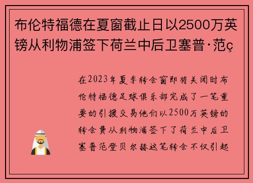 布伦特福德在夏窗截止日以2500万英镑从利物浦签下荷兰中后卫塞普·范登贝尔赫 布伦特福德在夏窗截止日以2500万英镑从利物浦签下荷兰中后卫塞普·范登贝尔赫