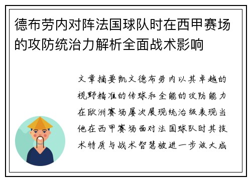 德布劳内对阵法国球队时在西甲赛场的攻防统治力解析全面战术影响