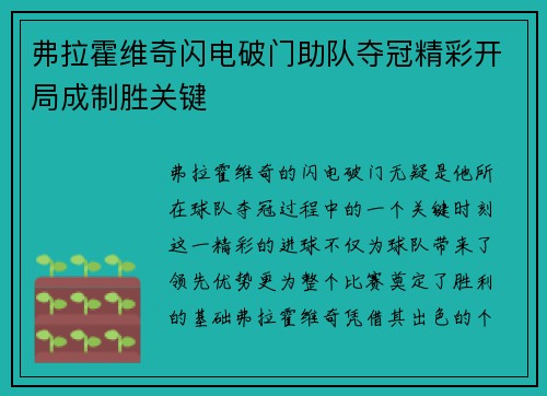 弗拉霍维奇闪电破门助队夺冠精彩开局成制胜关键 弗拉霍维奇闪电破门助队夺冠精彩开局成制胜关键