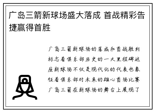 广岛三箭新球场盛大落成 首战精彩告捷赢得首胜 广岛三箭新球场盛大落成 首战精彩告捷赢得首胜