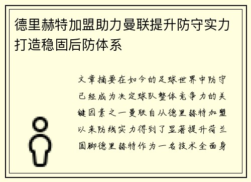 德里赫特加盟助力曼联提升防守实力打造稳固后防体系