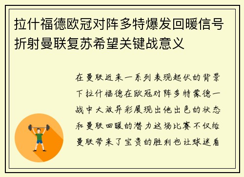 拉什福德欧冠对阵多特爆发回暖信号折射曼联复苏希望关键战意义
