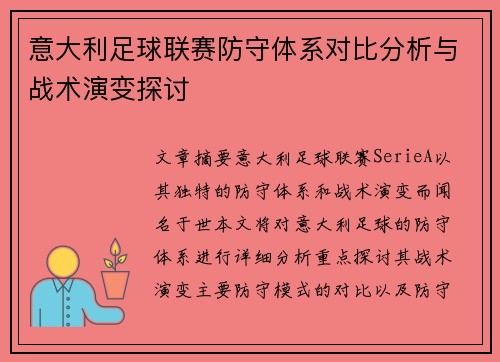 意大利足球联赛防守体系对比分析与战术演变探讨