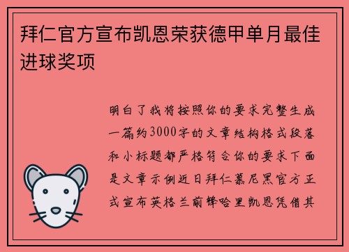 拜仁官方宣布凯恩荣获德甲单月最佳进球奖项 拜仁官方宣布凯恩荣获德甲单月最佳进球奖项