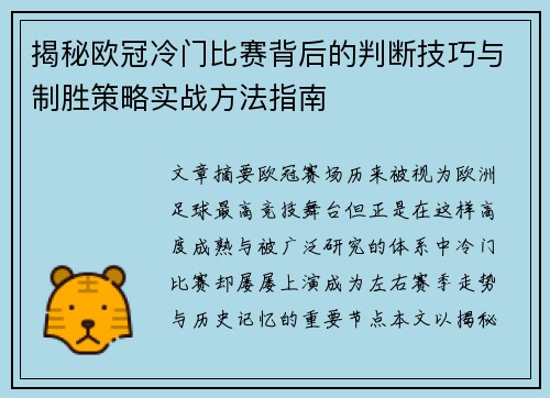 揭秘欧冠冷门比赛背后的判断技巧与制胜策略实战方法指南