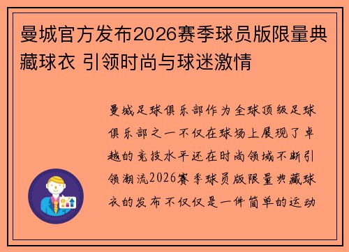 曼城官方发布2026赛季球员版限量典藏球衣 引领时尚与球迷激情