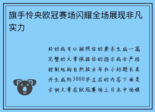 旗手怜央欧冠赛场闪耀全场展现非凡实力