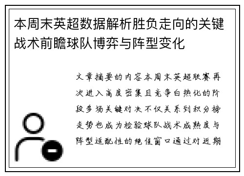 本周末英超数据解析胜负走向的关键战术前瞻球队博弈与阵型变化