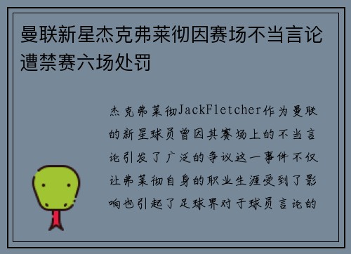 曼联新星杰克弗莱彻因赛场不当言论遭禁赛六场处罚