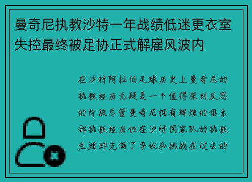 曼奇尼执教沙特一年战绩低迷更衣室失控最终被足协正式解雇风波内
