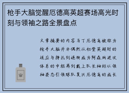 枪手大脑觉醒厄德高英超赛场高光时刻与领袖之路全景盘点
