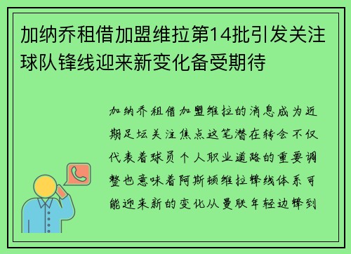 加纳乔租借加盟维拉第14批引发关注球队锋线迎来新变化备受期待