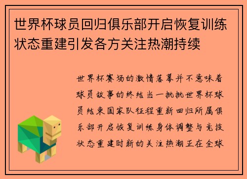 世界杯球员回归俱乐部开启恢复训练状态重建引发各方关注热潮持续