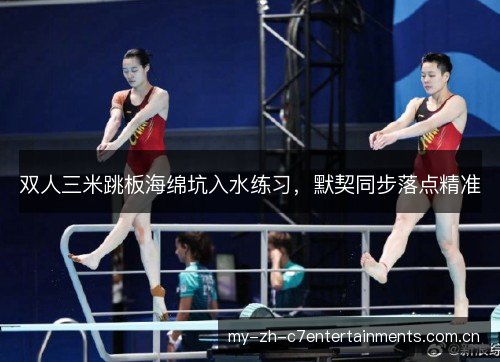 双人三米跳板海绵坑入水练习，默契同步落点精准