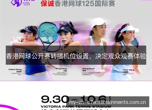 香港网球公开赛转播机位设置，决定观众观赛体验