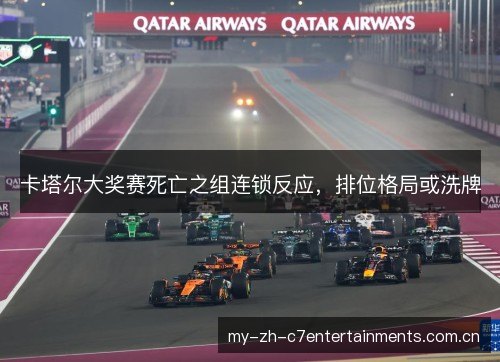 卡塔尔大奖赛死亡之组连锁反应，排位格局或洗牌
