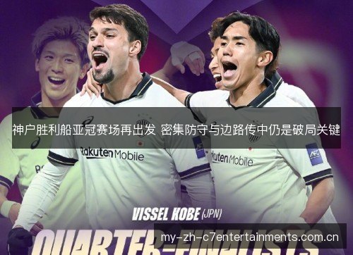 神户胜利船亚冠赛场再出发 密集防守与边路传中仍是破局关键